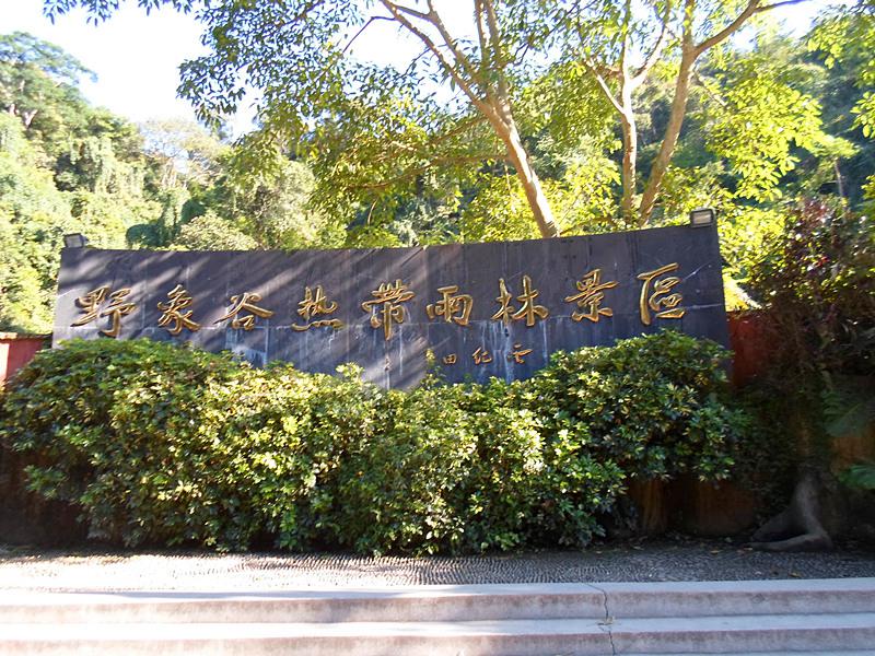 ????(西雙版納)? ?? ???? '???(野象谷)'