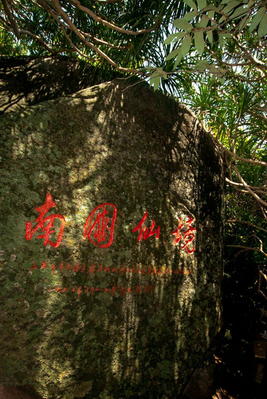 ??(三亞)? ?? ???,'?????(大小洞天)'